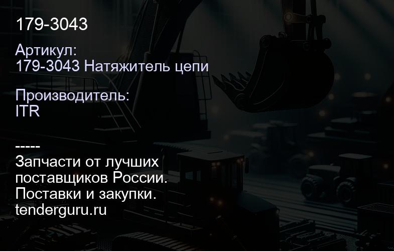 179-3043 | купить запчасти
